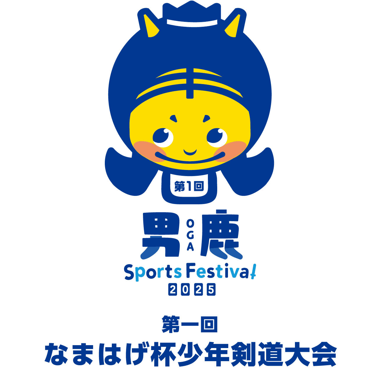 なまはげ杯少年剣道大会