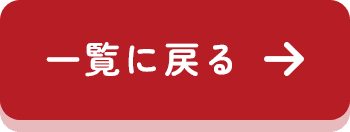 一覧