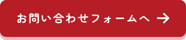 お問い合わせフォームへ