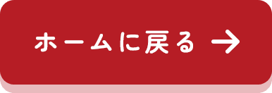 ホームに戻る