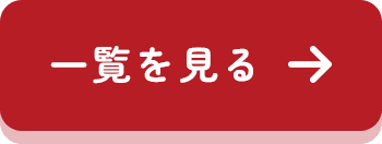 一覧を見る