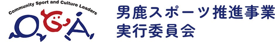 男鹿スポーツ推進事業実行委員会